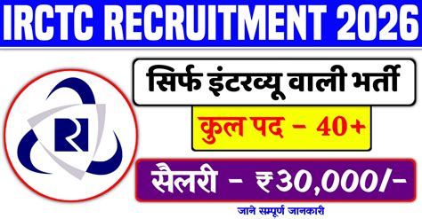 IRCTC Recruitment 2026:- रेल मंत्रालय की कंपनी में बिना परीक्षा सीधी ...