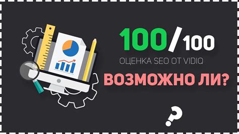 SEO Score 100% für optimales Suchmaschinen Ranking