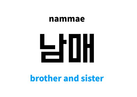 brother and sister in Korean: 남매's meaning and pronunciation