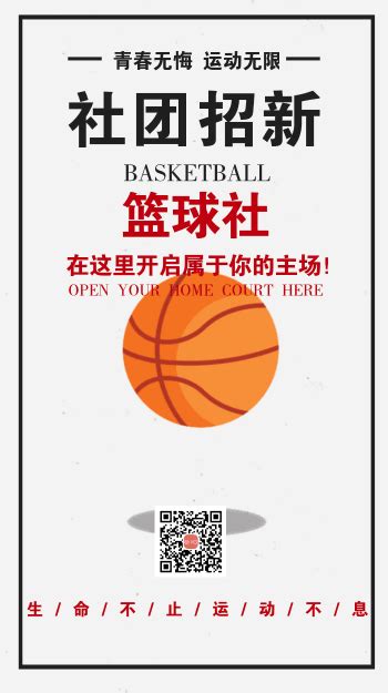 简约篮球社团招新宣传手机海报-图小白