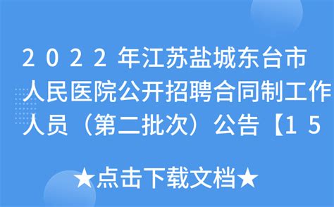 2022年江苏盐城东台市人民医院公开招聘合同制工作人员（第二批次）公告【15人】