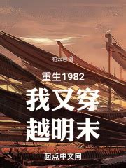 《明末不求生》小说在线阅读-起点中文网