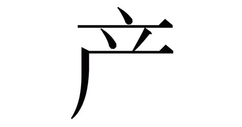 戊寅版五筆字型輸入法字根箋注 - 知乎