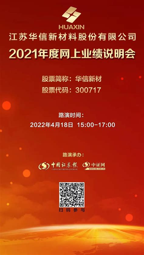 华信新材2021年度业绩说明会4月18日在中证网举行_凤凰网