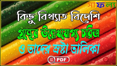 কিছু বিখ্যাত বিদেশি গ্রন্থের উল্লেখযোগ্য চরিত্র ও তাদের স্রষ্টা তালিকা ...
