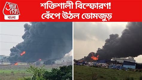 Howrah Domjur Fire: ডোমজুড়ে যেন পরমাণু বিস্ফোরণ! ভয়াবহ আগুন, হাড়-হিম ...