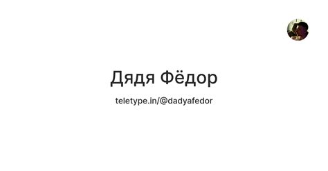 Дядя Фёдор — Teletype