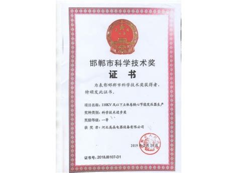 邯郸市科学技术奖 - 资质证书 - 河北高晶电器设备有限公司 官网