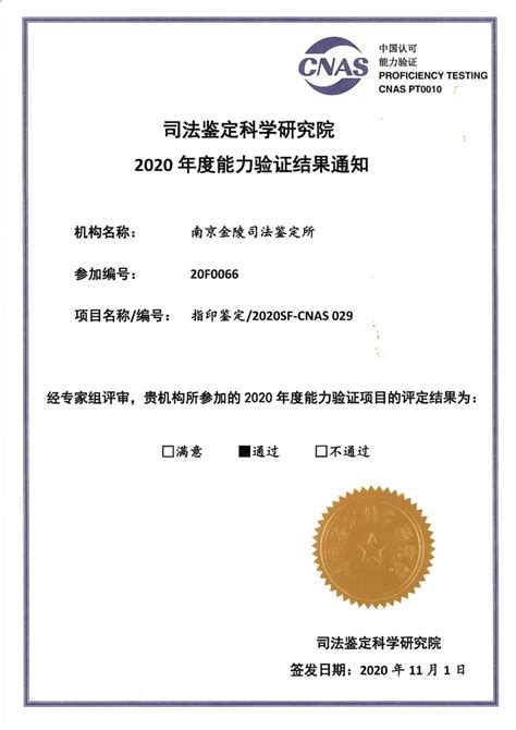 2020能力验证证书-资质证书-南京金陵司法鉴定所