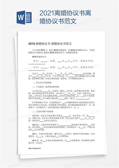 2021离婚协议书Word模板下载_熊猫办公
