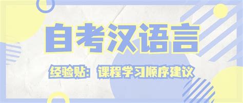 经验：自考汉语言文学专业学习顺序建议 - 知乎