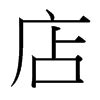 店历史字源字形查询|甲骨文|金文|小篆|楷体_在线字典_快学网