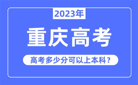 重庆高考难度大吗_2023年重庆高考多少分可以上本科_学习力