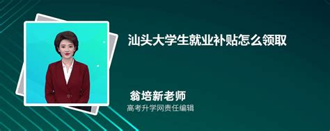 【图解】在汕头就业创业居然有这么多补贴拿！_图解政策_汕头市人民政府门户网站