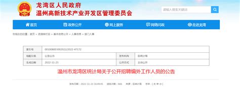 2022年浙江省温州市龙湾区统计局招聘编外人员公告