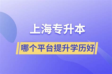 在上海专升本平台哪个注册提升学历比较好？_上海学历提升_奥鹏教育