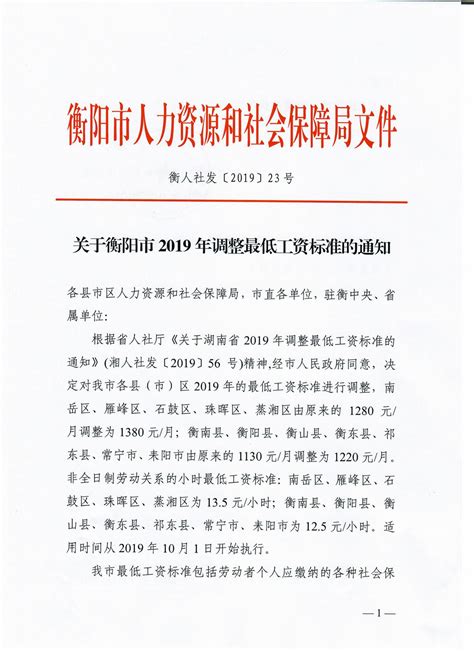 关于衡阳市2019年调整最低工资标准的通知-珠晖区人民政府门户网站