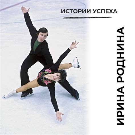 Ирина роднина фигуристка (64 фото) - картинки photosota