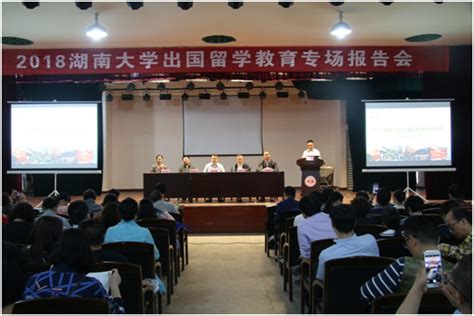 湖南大学邀请教育部专家举行出国留学教育专场报告会-湖南大学远程与继续教育学院