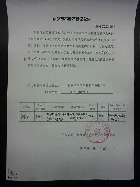 新乡市不动产登记公告（2023-048）