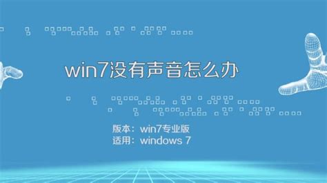 详细教您win7没有声音怎么办 解决Win7系统没有声音的方法 - 系统之家u盘启动盘制作工具官网