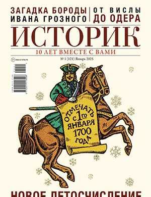 Историк №1 январь - 2025 ♦ Читать журнал на zhurnala.ru