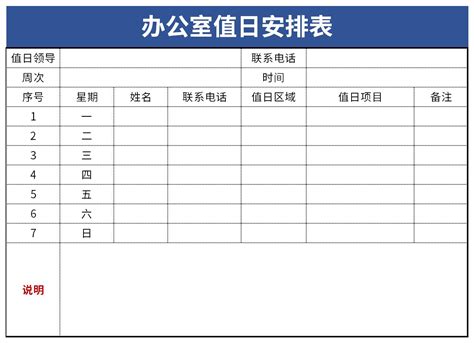 办公室值日安排表表格excel格式下载-华军软件园
