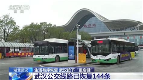 实名登记才能乘车！武汉市恢复的公交线路已达144条_新闻频道_央视网(cctv.com)