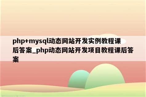 PHP动态网页设计与制作案例教程_百度百科