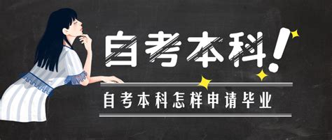 安徽自考毕业申请_自考毕业办理时间_安徽自学考试网