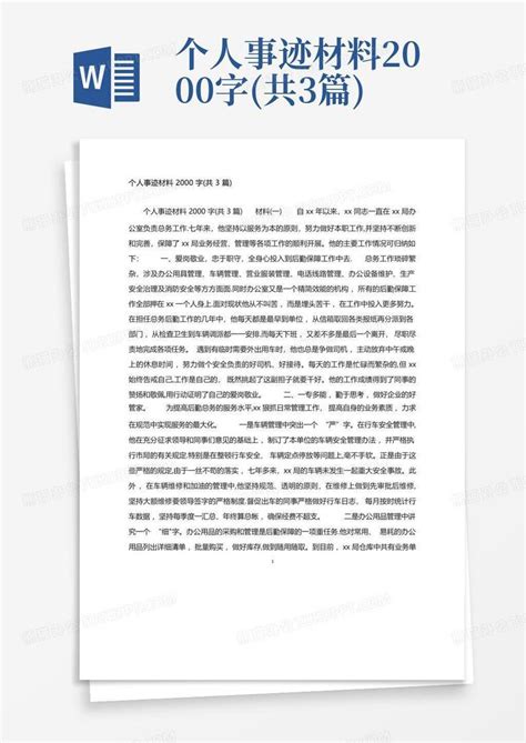 个人事迹材料2000字(共3篇)Word模板下载_编号lerybbyd_熊猫办公