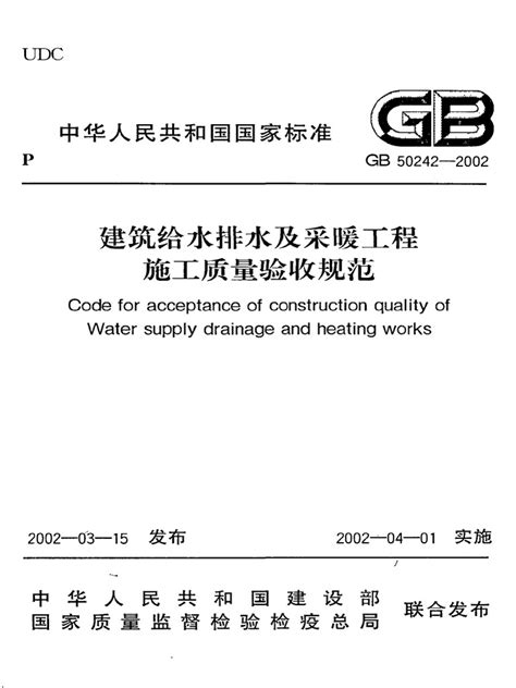 建筑给水排水及采暖工程施工质量验收规范GB50242 2002 | PDF