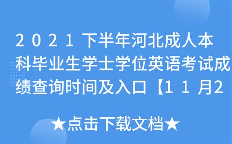 2021下半年河北成人本科毕业生学士学位英语考试成绩查询时间及入口【11月21日】