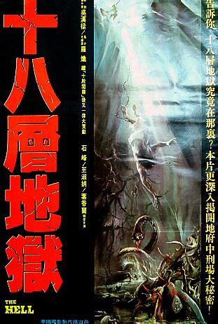 The Hell (十八层地狱, 1982) :: Everything about cinema of Hong Kong, China ...