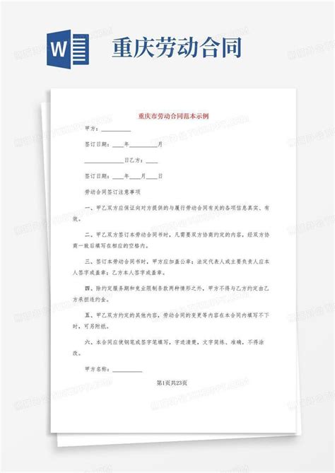 通用版重庆市劳动合同范本示例(6篇)Word模板下载_熊猫办公