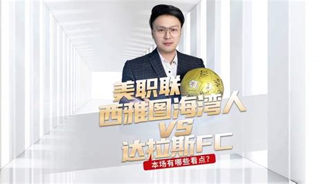 美职联：西雅图海湾人vs达拉斯fc，达拉斯尴尬记录是否延续