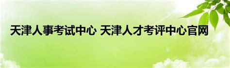 天津人事考试中心 天津人才考评中心官网_草根科学网