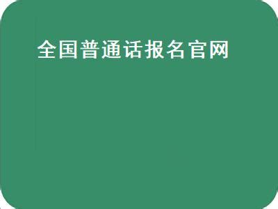 （2023全国版）北京普通话考试须知：报名|内容|分数线-大牛教师资格网