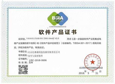 2018-Ulock软件产品证书（全盘加密安全U盘系统）-北京亿赛通科技发展有限责任公司