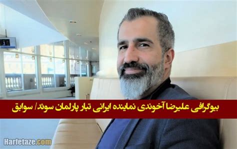 بیوگرافی علیرضا آخوندی نماینده ایرانی الاصل پارلمان سوئد و همسرش ...