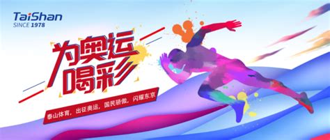 泰山体育秉持“更快、更高、更强、更团结”的奥运精神，为世界带来更好的运动享受-中华网山东