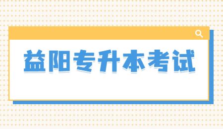 2022年湖南益阳专升本考试报名入口（2月15日开通）_湖南统招专升本网