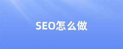 seo优化推广怎么做（SEO吸粉最好的方法） - 秦志强笔记_网络新媒体营销策划、运营、推广知识分享