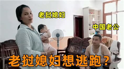 中国老公工资太低，养不起一家老小，老挝媳妇想回娘家，打算逃跑？