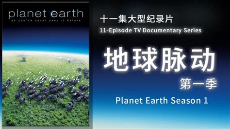 《地球脉动》第1季 第1集 BBC纪录片 国语中字_好看视频