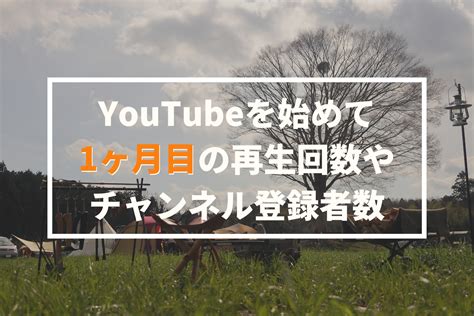 【定期報告】伸びないなんて当たり前！初心者がYouTubeを始めて1ヶ月目の再生回数やチャンネル登録者数を公開