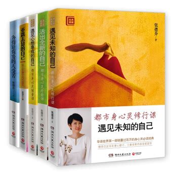 张德芬《遇见未知的自己》书籍出版15周年，是个人成长领域必读经典_凤凰网