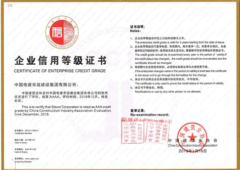 中国电建市政建设集团有限公司 资质荣誉 全国建筑业信用评价证书