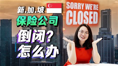 在新加坡保险公司倒闭了怎么办？ - YouTube