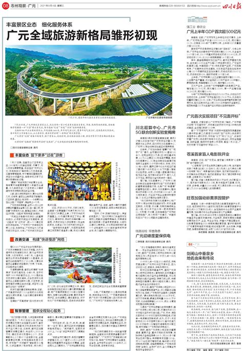 广元全域旅游新格局雏形初现---四川日报电子版
